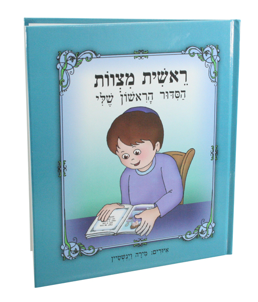 87618 ספר ראשית מצוות הסידור הראשון שלי" - 20 ס"מ