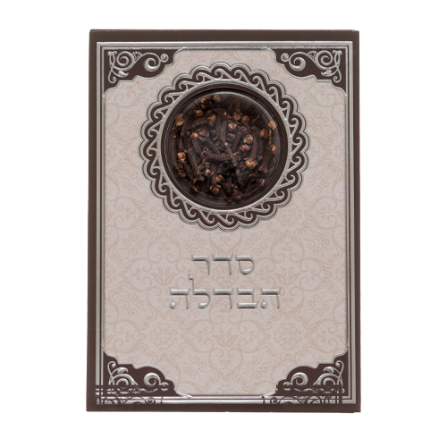 43847_1 סדר הבדלה אשכנזי עם ציפורן 18.5X13 ס"מ
